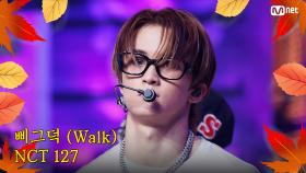 [가을 맞이 특집] NCT 127 (엔시티 127) - 삐그덕 (Walk) | Mnet 240919 방송