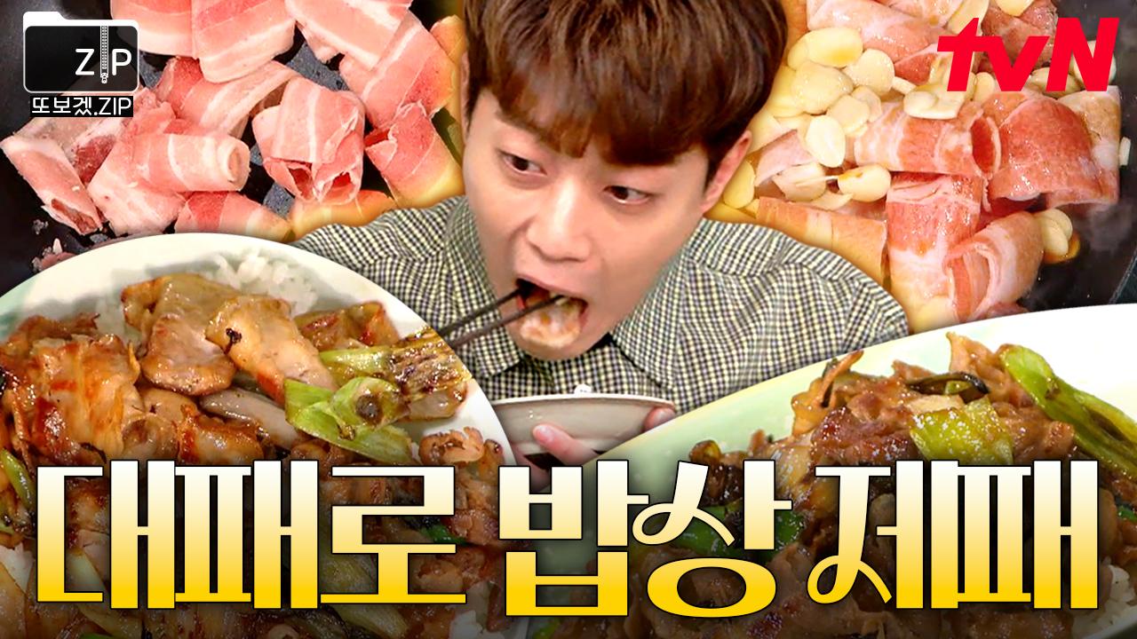 (30분) 🥓대패 大 맛있게 먹는 방법🥓 알아두면 유용한 백종원 표 대패삼겹살 레시피 총정리.zip | 집밥백선생3 | ZUM TV