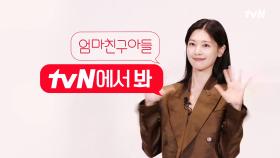 [tvN ID] 정소민이 소개하는 '엄마친구아들' 배석류