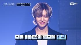 [#로드투킹덤_A/1회] '모든 아이돌의 롤모델' 품격있는 MC 태민의 눈부신(＞_＜) 등장 | Mnet 240919 방송