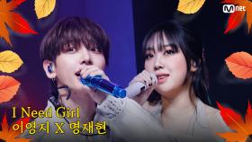 [가을 맞이 특집] 이영지 X 명재현 - I Need A Girl (원곡：태양) | Mnet 240919 방송