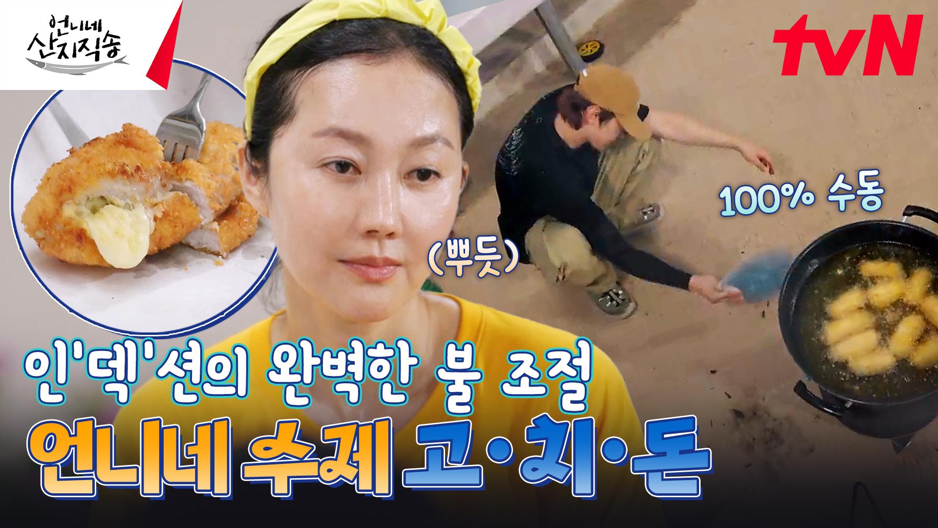 고구마, 어디까지 먹어봤니? 맛없을 수 없는 때깔 인'덱'션의 완벽 불 조절 《수제 고구마 치즈 돈가스》 | tvN 240919