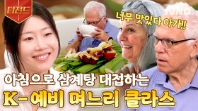 ＂며느리 삼계탕 최고＂ 외국 시부모님의 건강을 위해 직접 끓인 K-보양식! 따뜻한 마음에 찐으로 감동하심🥰 | #여권들고등짝스매싱 #티전드