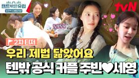 [주빈&세영 티저] 텐밖즈 공식 커플 등장! 만나기만 하면 장르는 로맨스❤