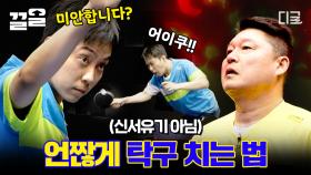 드디어 만났다! 마지막 라이벌 매치 강호동 VS 은지원 이 분위기 마치 신서유기...? 눈만 마주치면 으르렁😂 | #올탁구나