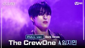 [#로드투킹덤_A/풀버전] 더크루원_ACE 임지민 - ♬ Dark timesㅣ평가전 에이스 배틀 Full ver.