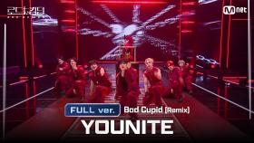 [#로드투킹덤_A/풀버전] YOUNITE(유나이트) - ♬ Bad Cupid (Remix)ㅣ평가전 팀 배틀 Full ver.