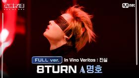 [#로드투킹덤_A/풀버전] 8TURN_ACE 명호 - ♬ In Vino Veritas : 진실ㅣ평가전 에이스 배틀 Full ver.