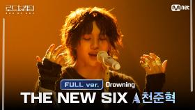 [#로드투킹덤_A/풀버전] THE NEW SIX_ACE 천준혁 - ♬ Drowningㅣ평가전 에이스 배틀 Full ver.