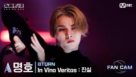 [#로드투킹덤_A] 8TURN_ACE 명호 - ♬ In Vino Veritas : 진실ㅣ평가전 에이스 배틀 Fan Cam