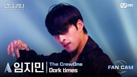 [#로드투킹덤_A] 더크루원_ACE 임지민 - ♬ Dark timesㅣ평가전 에이스 배틀 Fan Cam