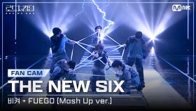 [#로드투킹덤_A] THE NEW SIX(더뉴식스) - ♬ 비켜 + FUEGO(Mash Up ver.)ㅣ평가전 팀 배틀 Fan Cam