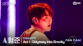 [#로드투킹덤_A] CRAVITY_ACE 형준 - ♬ Act Ⅰ: Odyssey into Gravityㅣ평가전 에이스 배틀 Fan Cam