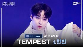 [#로드투킹덤_A/풀버전] TEMPEST_ACE 한빈 - ♬ WHO AM I?ㅣ평가전 에이스 배틀 Full ver.