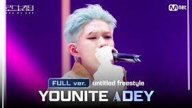 [#로드투킹덤_A/풀버전] YOUNITE_ACE DEY - ♬ untitled freestyleㅣ평가전 에이스 배틀 Full ver.