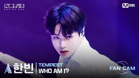 [#로드투킹덤_A] TEMPEST_ACE 한빈 - ♬ WHO AM I?ㅣ평가전 에이스 배틀 Fan Cam