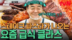 [#백패커2] 학교 가고 싶게 만드는 급식 메뉴★ 아이들의 입맛을 사로잡을 백 형의 필살 무기, 스테이크 파스타