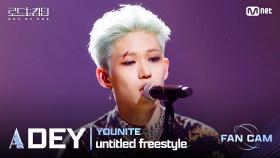 [#로드투킹덤_A] YOUNITE_ACE DEY - ♬ untitled freestyleㅣ평가전 에이스 배틀 Fan Cam