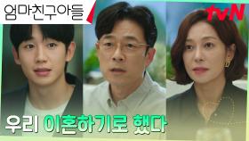 정해인의 마음을 찢어놓는 부모님 장영남X이승준의 이혼 발표 | tvN 240921 방송