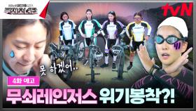 [예고] 무소레인저! 양평 첫 라이딩🚴‍♀ 단장과 수영 대결까쥐~🏊‍♀ 그런데… 한계에 다다른 멤버들?!😰