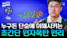 🌟물리학 덕후들 주목🌟 알쓸별잡 틈새 코너! 알기 쉽게 설명해 주는 김상욱의 핵물리학 교실⚗️ | #알쓸별잡