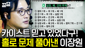 카이스트 이장원의 소름 돋는 방정식 추리ㄷㄷ 외롭지만 결국 해낸 숫자 천재 클라스 | 문제적남자