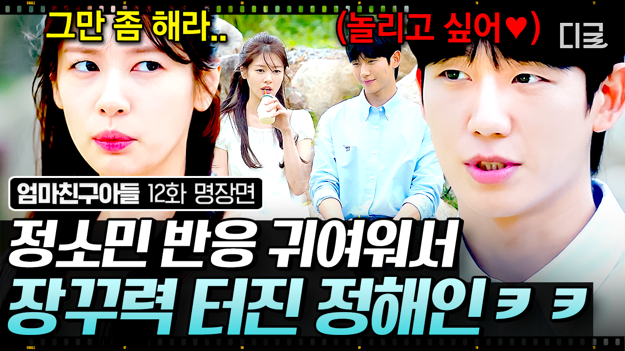 30년 소꿉친구가 연인이 되면 생기는 일💗 ＂키스＂ 단어에 부끄러워하는 정소민 귀여워서 계속 놀리는 정해인ㅋㅋ🤭 | #엄마친구아들... 