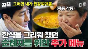 ＂감동이에요＂ 한식이 그리우셨던 순례자 어머니 그리고 차승원이 준비한 스페셜한 찌개✨ | 스페인하숙