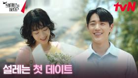 이주영, 스윗남 신재하와의 아슬아슬 설레는 데이트~ | tvN 240922 방송