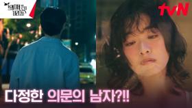 만취한 이주영을 다정하게 챙겨주는 의문의 남자? | tvN 240922 방송