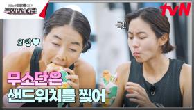 단장님 저희 잘했죠?😆 배도 고프고 칭찬도 고픈 무소단ㅋㅋ🥪 #유료광고포함 | tvN 240921 방송