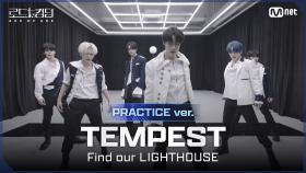 [#로드투킹덤_A/Practice Video] TEMPEST(템페스트) - ♬ Find our LIGHTHOUSEㅣ평가전 팀 배틀