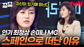 당대 최정상 아나운서 손미나가 스페인으로 떠났던 이유💥 1년의 시간을 통해 찾은 진짜 