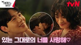 [키스엔딩] 이주영X신재하, 콤플렉스 극복하고 환상의 커플로! | tvN 240922 방송