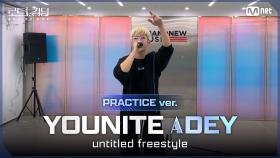 [#로드투킹덤_A/Practice Video] YOUNITE_ACE DEY - ♬ untitled freestyleㅣ평가전 에이스 배틀