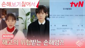 9화 하이라이트｜오너 일가에게 미운털 박힌 신민아X김영대, 헤쳐 나가야 할 위기!