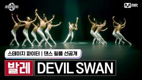 [스테파/선공개] #발레 댄스 필름〈DEVIL SWAN〉♬Swan (Prod. Czaer) - 미연 ((여자)아이들) | 9월 24일(화) 밤 10시 첫 방송