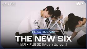 [#로드투킹덤_A/Practice Video] THE NEW SIX(더뉴식스) - ♬ 비켜 + FUEGO(Mash Up ver.)ㅣ평가전 팀 배틀