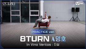 [#로드투킹덤_A/Practice Video] 8TURN_ACE 명호 - ♬ In Vino Veritas : 진실ㅣ평가전 에이스 배틀