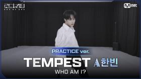 [#로드투킹덤_A/Practice Video] TEMPEST_ACE 한빈 - ♬ WHO AM I?ㅣ평가전 에이스 배틀