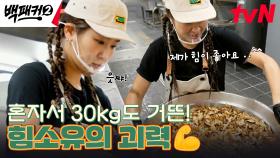 내가 이 맛에 운동하지(?) 주방에서 괴력 발휘하는 힘소유~💪 | tvN 240922 방송