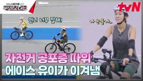 이게 바로 바람의 맛😍 그래도 모두 함께라면 천천히 가도 좋아!🚲 | tvN 240921 방송