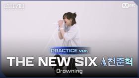 [#로드투킹덤_A/Practice Video] THE NEW SIX_ACE 천준혁 - ♬ Drowningㅣ평가전 에이스 배틀