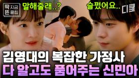 [#손해보기싫어서 9화] 복잡한 가정사를 가진 김영대 위로해 주는 신민아😭 그 후 둘만의 시간 보내며 행복한 추억 쌓은 팡팡 커플💚