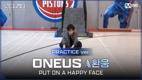 [#로드투킹덤_A/Practice Video] 원어스_ACE 환웅 - ♬ PUT ON A HAPPY FACEㅣ평가전 에이스 배틀