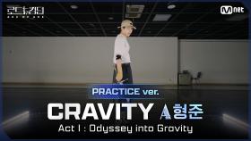 [#로드투킹덤_A/Practice Video] CRAVITY_ACE 형준 - ♬ Act Ⅰ: Odyssey into Gravityㅣ평가전 에이스 배틀