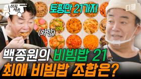 [#백패커2] 뭘 좋아할지 몰라서 일단 다 준비했어유🍚 21가지의 토핑 중에 백 형 pick! 비빔밥 조합 공개 | #산지직송