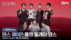 [#로드투킹덤_A/SPECIAL] 댄스 에이스들의 릴레이 댄스(DANCE ACES