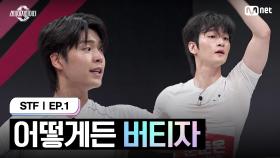 [스테파/1회] 어떻게든 버티자 | Mnet 240924 방송