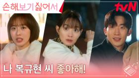 한지현, 신민아에게 노여움(?) 산 이상이를 구하기 위한 고백 외침! | tvN 240924 방송